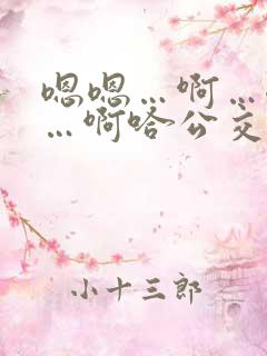 嗯嗯…啊…嗯……啊哈公交车啊小说