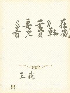 《妻子》在线观看免费韩剧