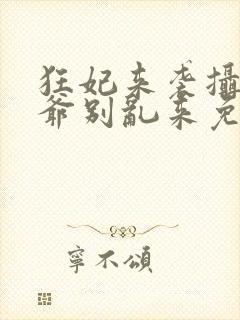 狂妃来袭摄政王爷别乱来免费阅读
