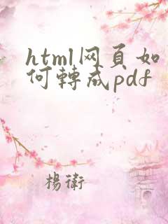 html网页如何转成pdf