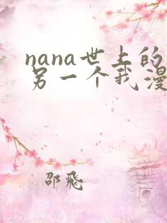 nana世上的另一个我漫画免费