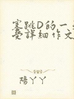 塞跳D的一天感受详细作文