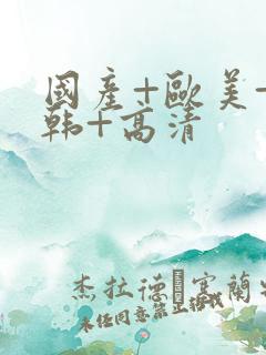 国产+欧美+日韩+高清