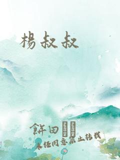 杨叔叔
