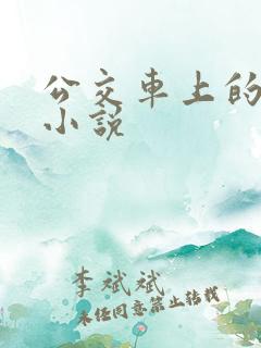 公交车上的诱惑小说