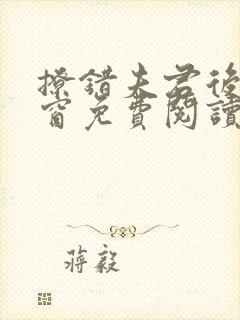 撩错夫君后无弹窗免费阅读