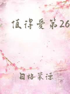 值得爱第26集