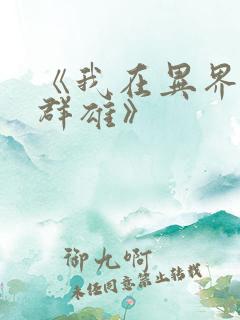《我在异界召唤群雄》
