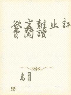 欲言难止许则免费阅读