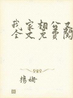 我家相公又活了全文免费阅读