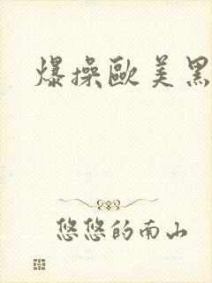 爆操欧美黑丝
