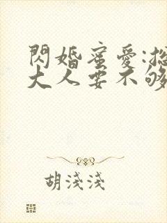 闪婚蜜爱:总裁大人要不够