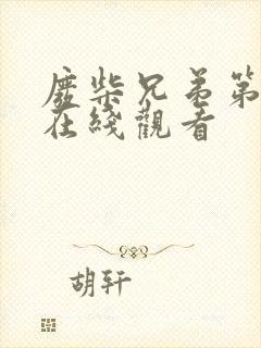 废柴兄弟第二季在线观看