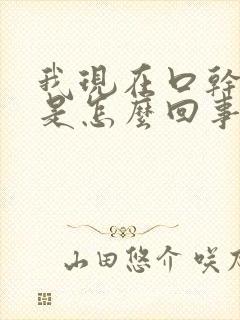 我现在口干尿多是怎么回事
