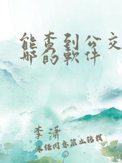 能查到公交车到哪的软件