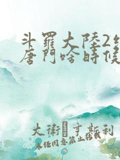 斗罗大陆2绝世唐门啥时候更新