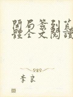 开局签到荒古圣体全文阅读无弹窗