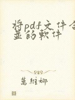 将pdf文件合并的软件