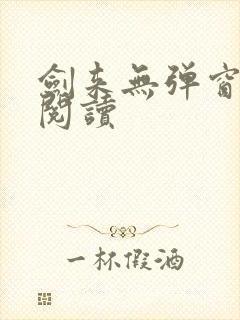 剑来无弹窗免费阅读