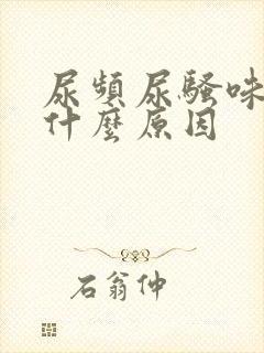 尿频尿骚味重是什么原因