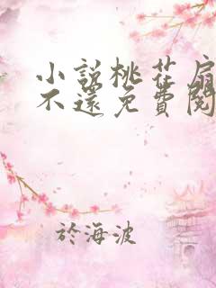 小说桃花扇落君不还免费阅读全文