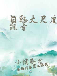 日韩大尺度在线观看