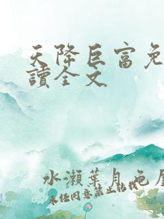 天降巨富免费阅读全文