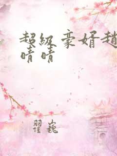 超级豪婿赵旭李晴晴