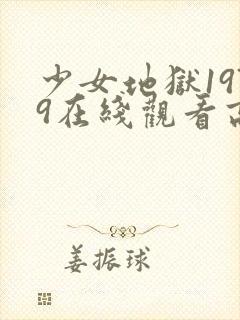 少女地狱1979在线观看高清