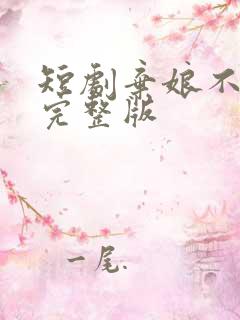 短剧弃娘不自弃完整版