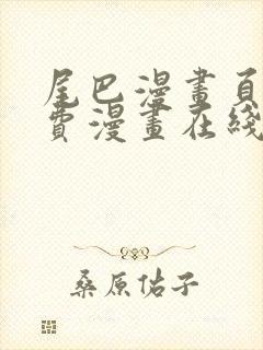 尾巴漫画页面免费漫画在线看漫画韩漫