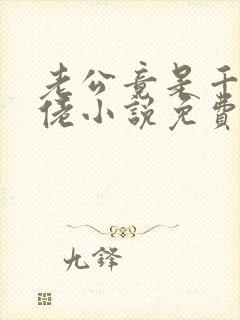 老公竟是千亿大佬小说免费阅读全文