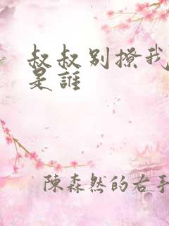 叔叔别撩我主演是谁