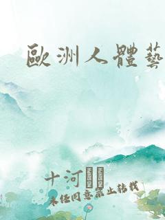 欧洲人体艺术