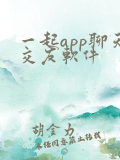 一起app聊天交友软件