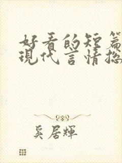 好看的短篇小说现代言情总裁