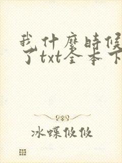 我什么时候无敌了txt全本下载