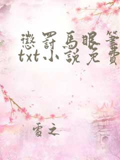 惩罚马眼笔趣阁txt小说免费阅读