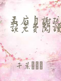 孟庭月谢疏言小说免费阅读最新章节
