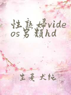 性熟妇videos另类hd
