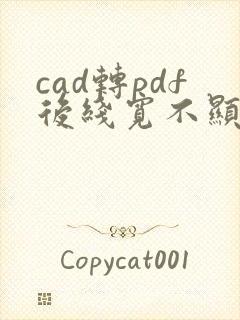 cad转pdf后线宽不显示
