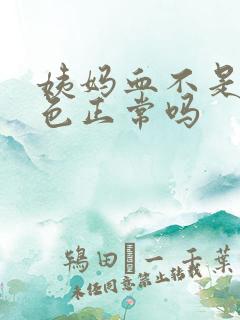姨妈血不是鲜红色正常吗