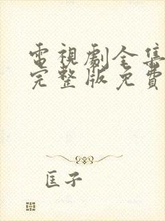 电视剧全集高清完整版免费观看