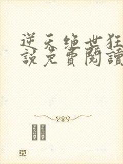 逆天绝世狂妃小说免费阅读无弹窗