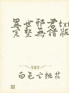 异世邪君txt完整无错版