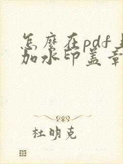 怎么在pdf上加水印盖章