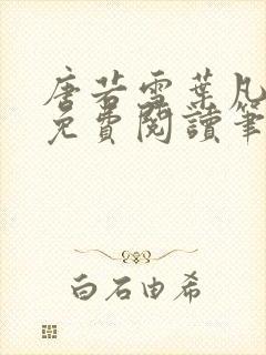 唐若雪叶凡全文免费阅读笔趣阁正版