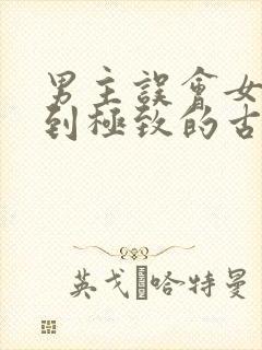 男主误会女主虐到极致的古言