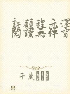 许愿程亦泽免费阅读无弹窗笔趣阁