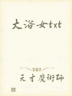 大浴女txt